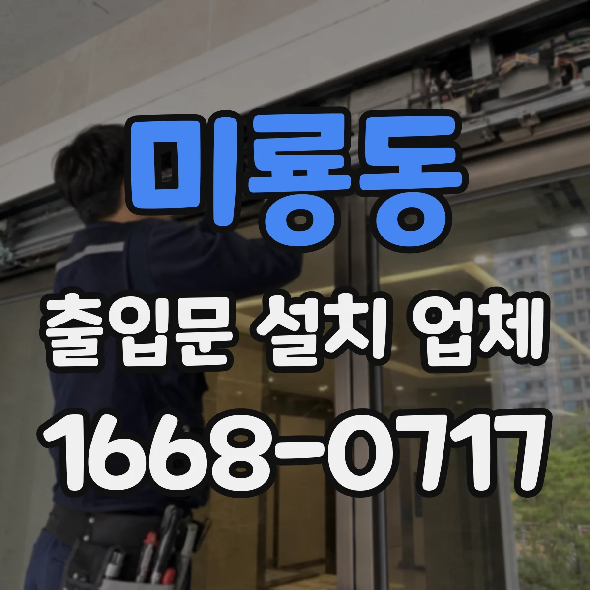 미룡동 출입문 설치 업체