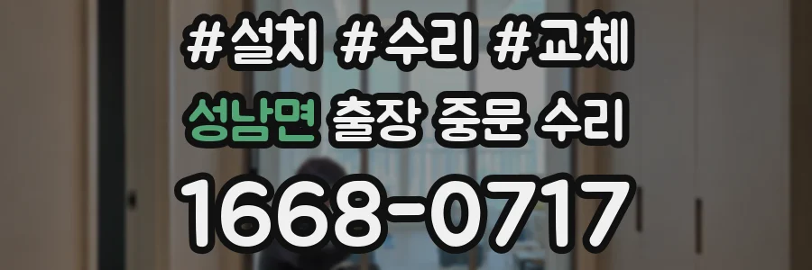 성남면 출장 중문 수리