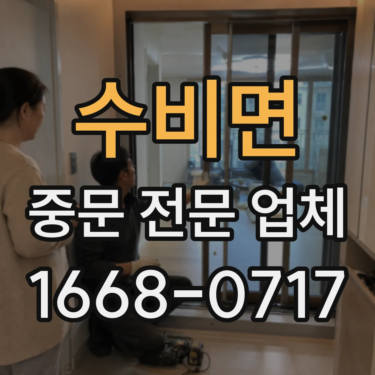수비면 중문 전문 업체