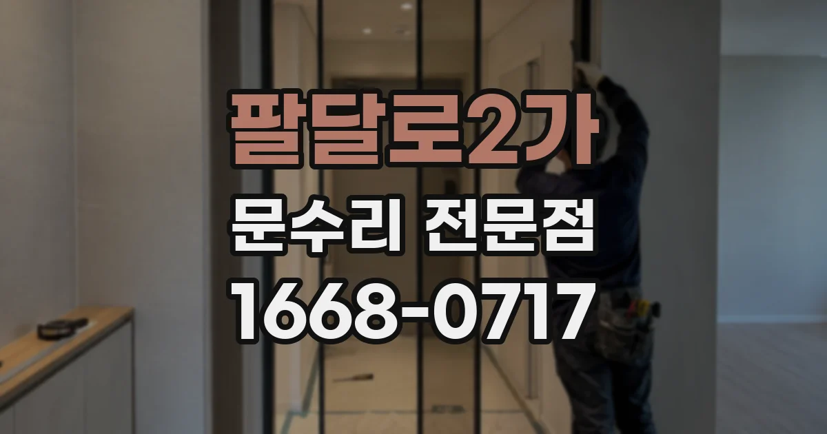 팔달로2가 문수리 전문점