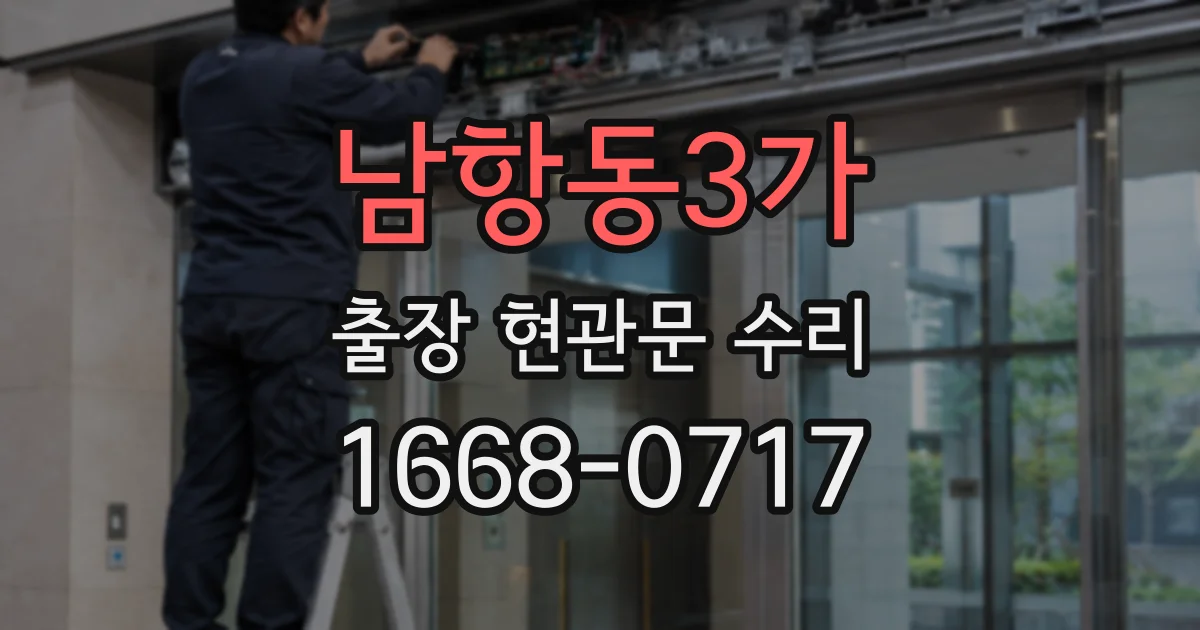 남항동3가 출장 현관문 수리