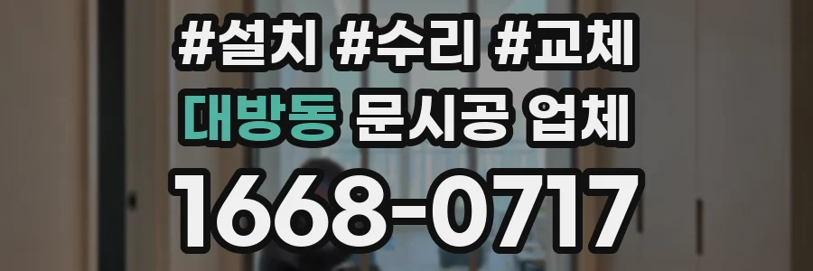 대방동 문시공 업체