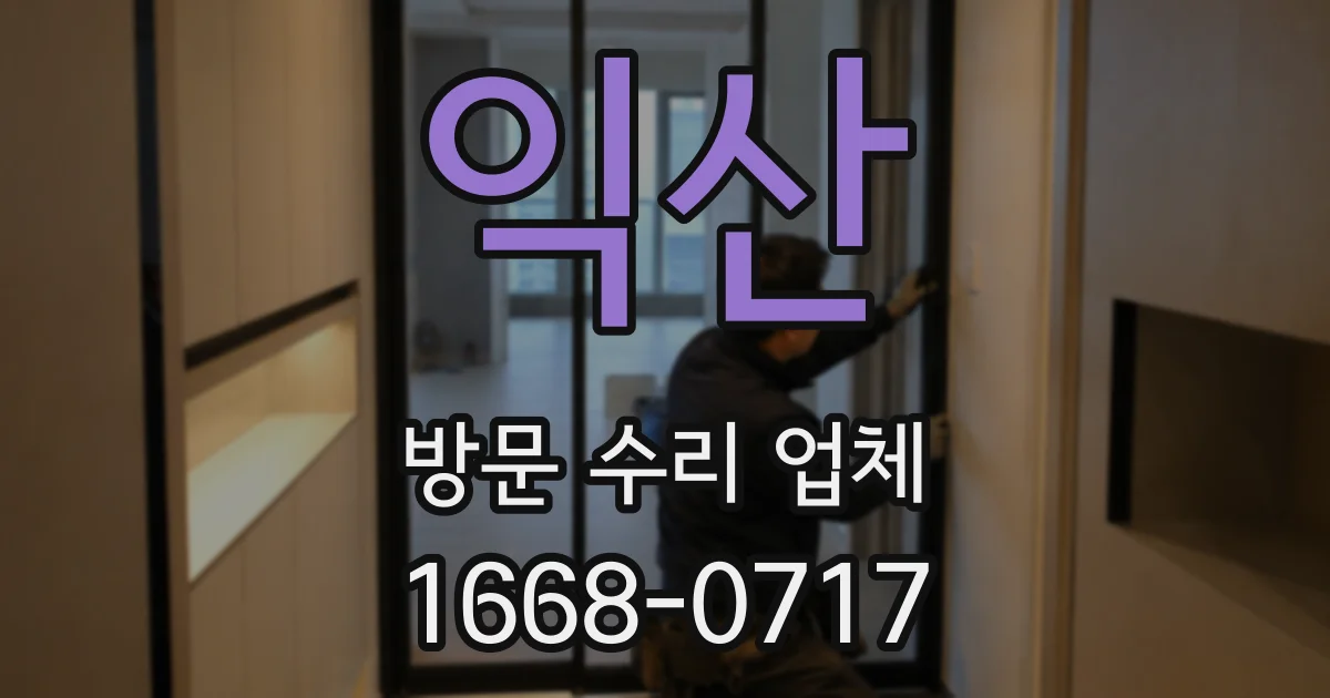익산 방문 수리 업체