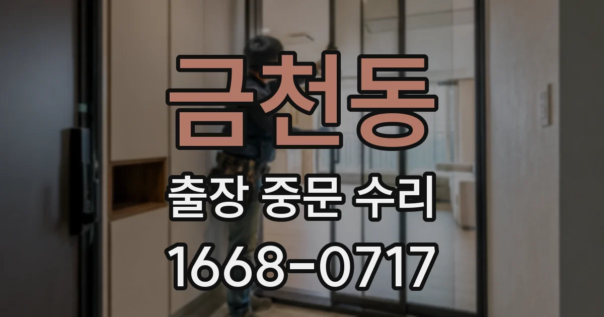 금천동 출장 중문 수리