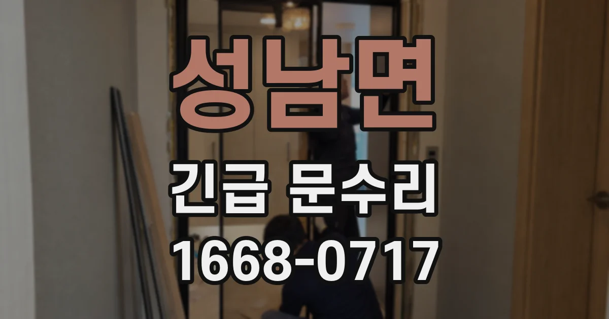 성남면 긴급 문수리