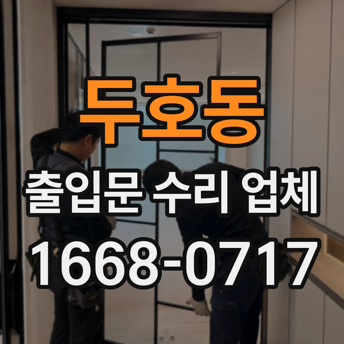 두호동 출입문 수리 업체 고객 인수 전 마지막 점검 항목