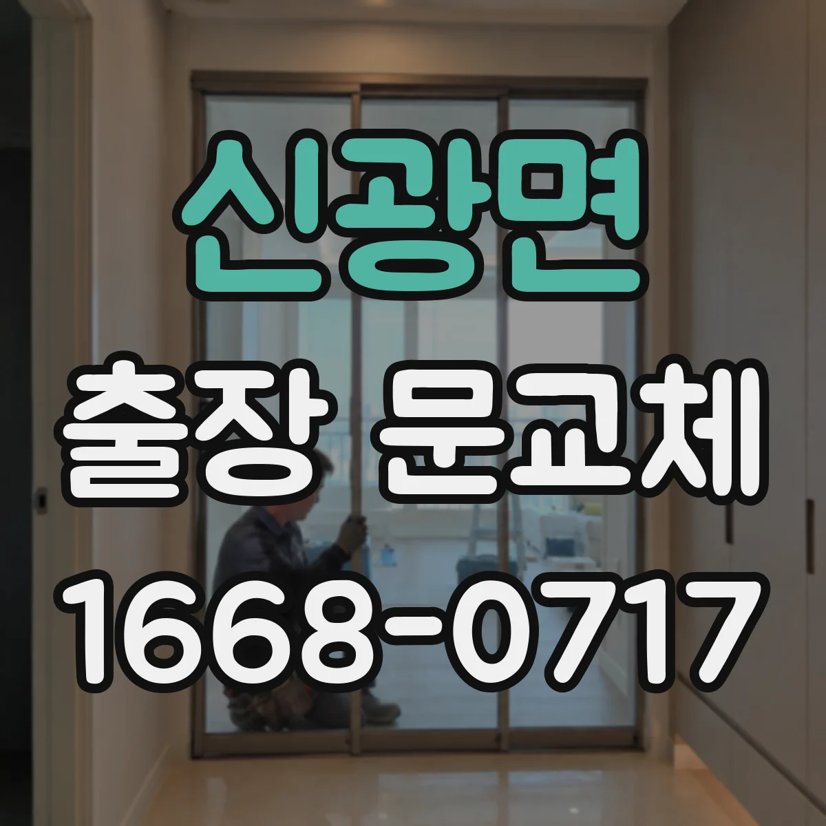 신광면 출장 문교체