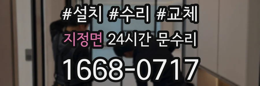 지정면 24시간 문수리