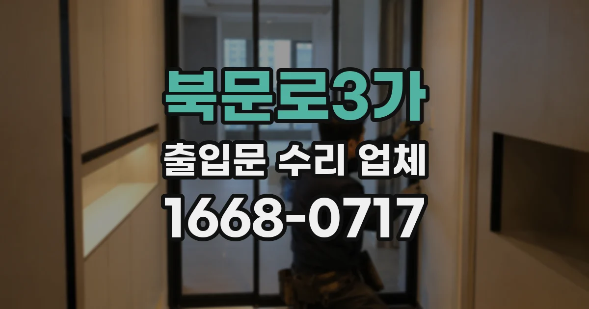 북문로3가 출입문 수리 업체