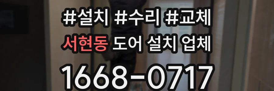 서현동 도어 설치 업체