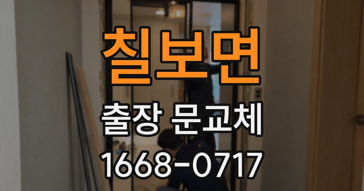 칠보면 출장 문교체