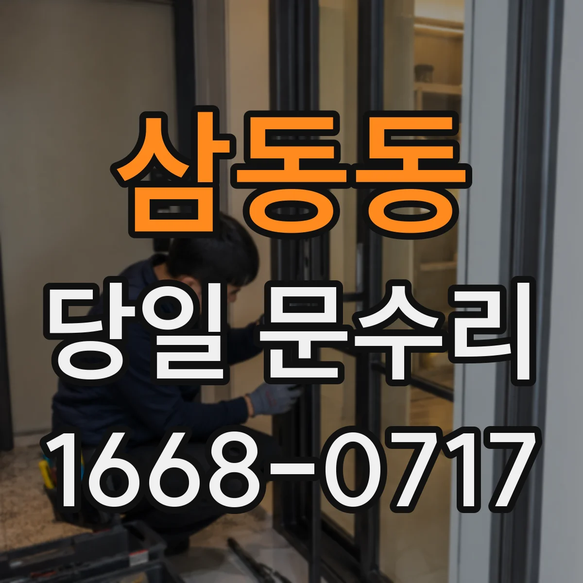 삼동동 당일 문수리