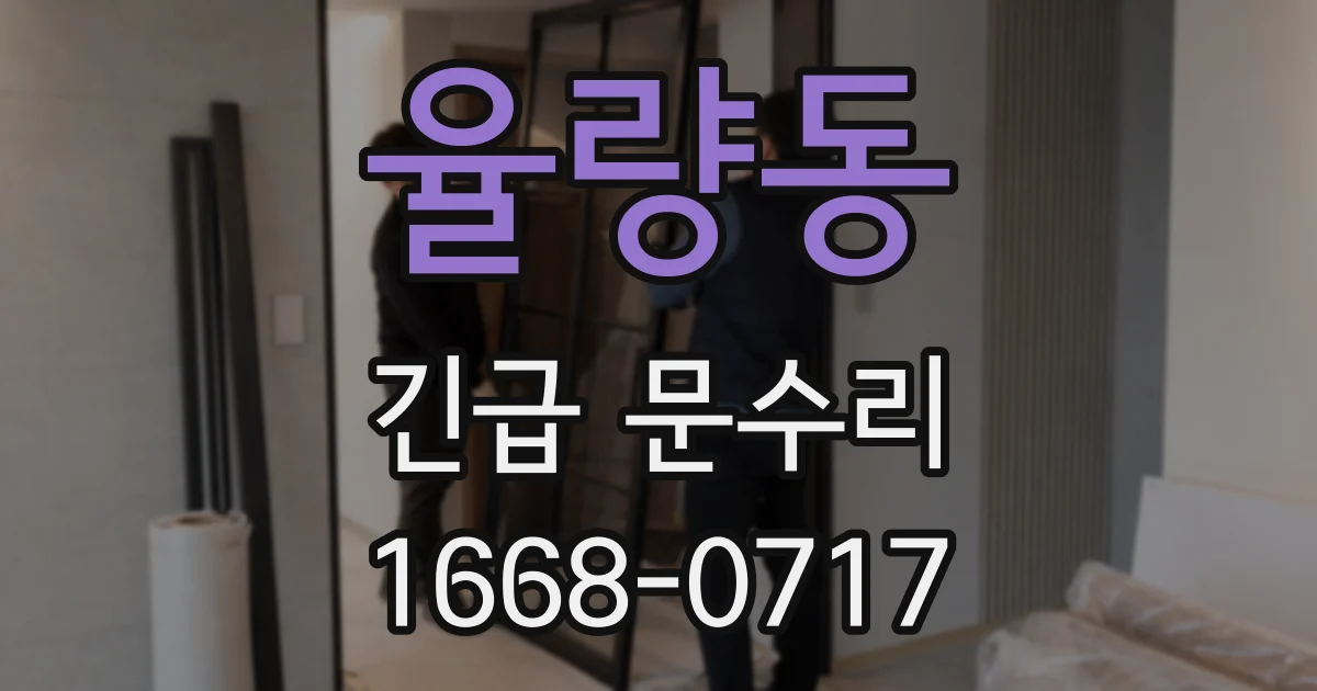 율량동 긴급 문수리
