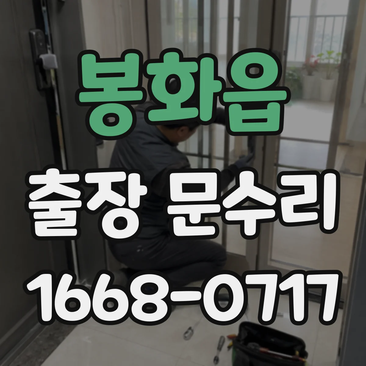 봉화읍 출장 문수리