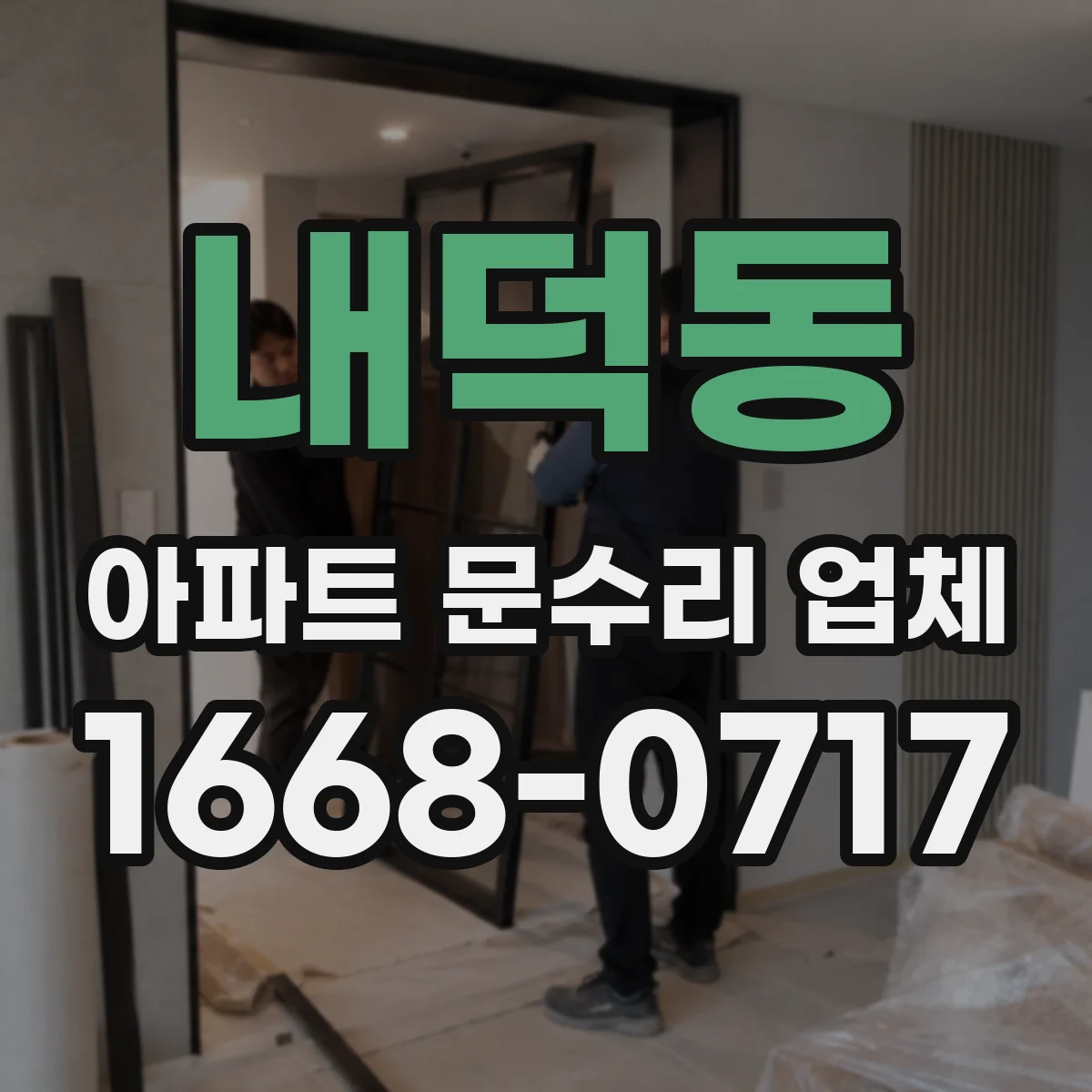 내덕동 아파트 문수리 업체