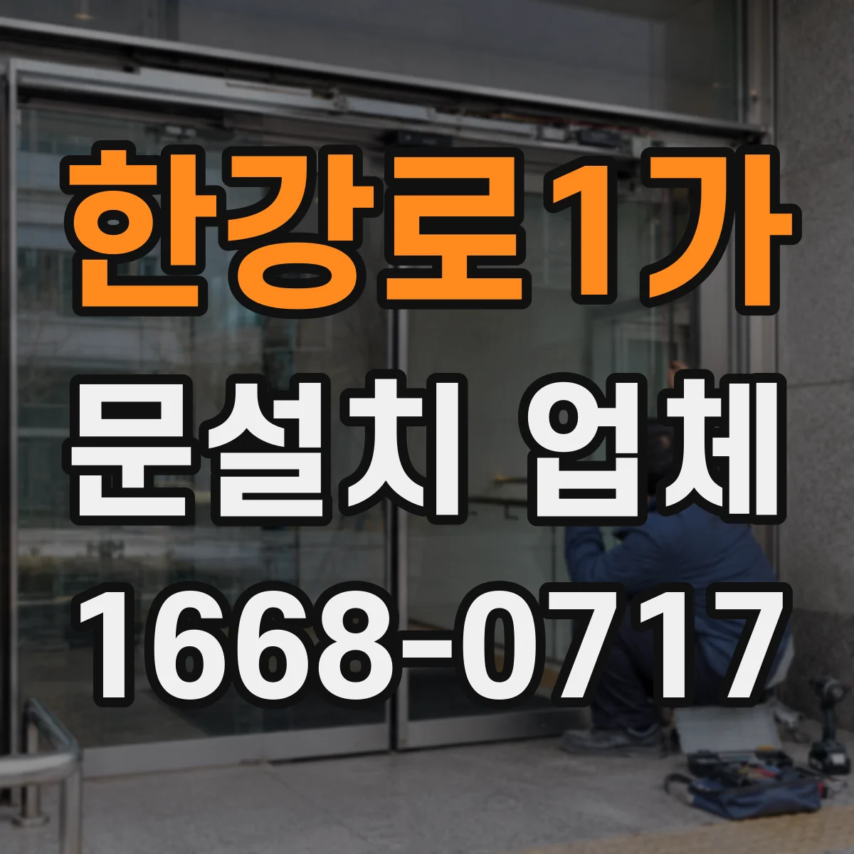 한강로1가 문설치 업체 경첩 조립 방식에 따라 달라지는 내구성