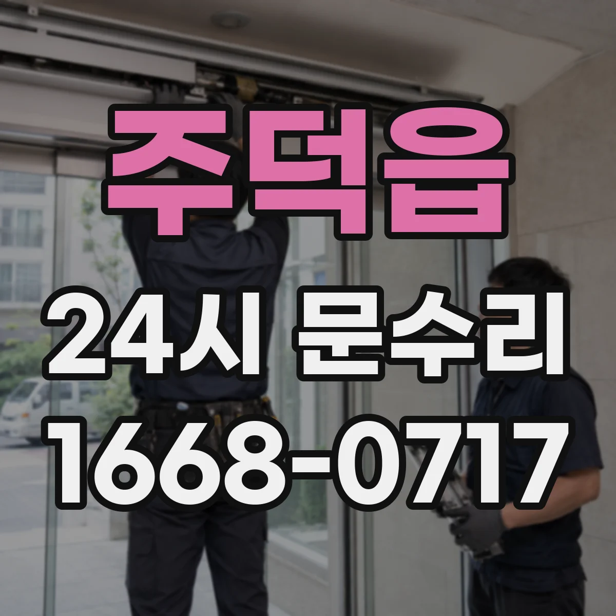 주덕읍 24시 문수리