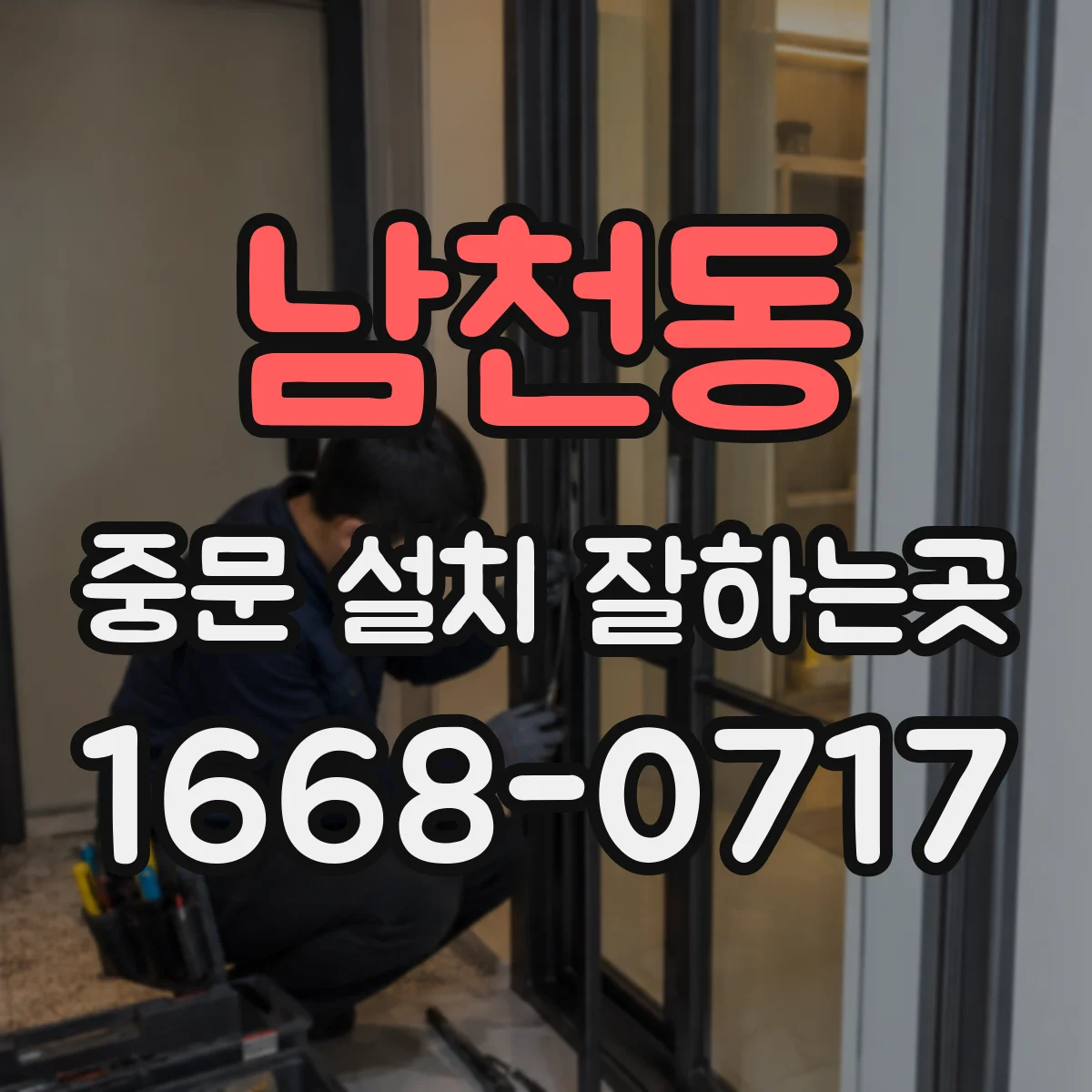 남천동 중문 설치 잘하는곳