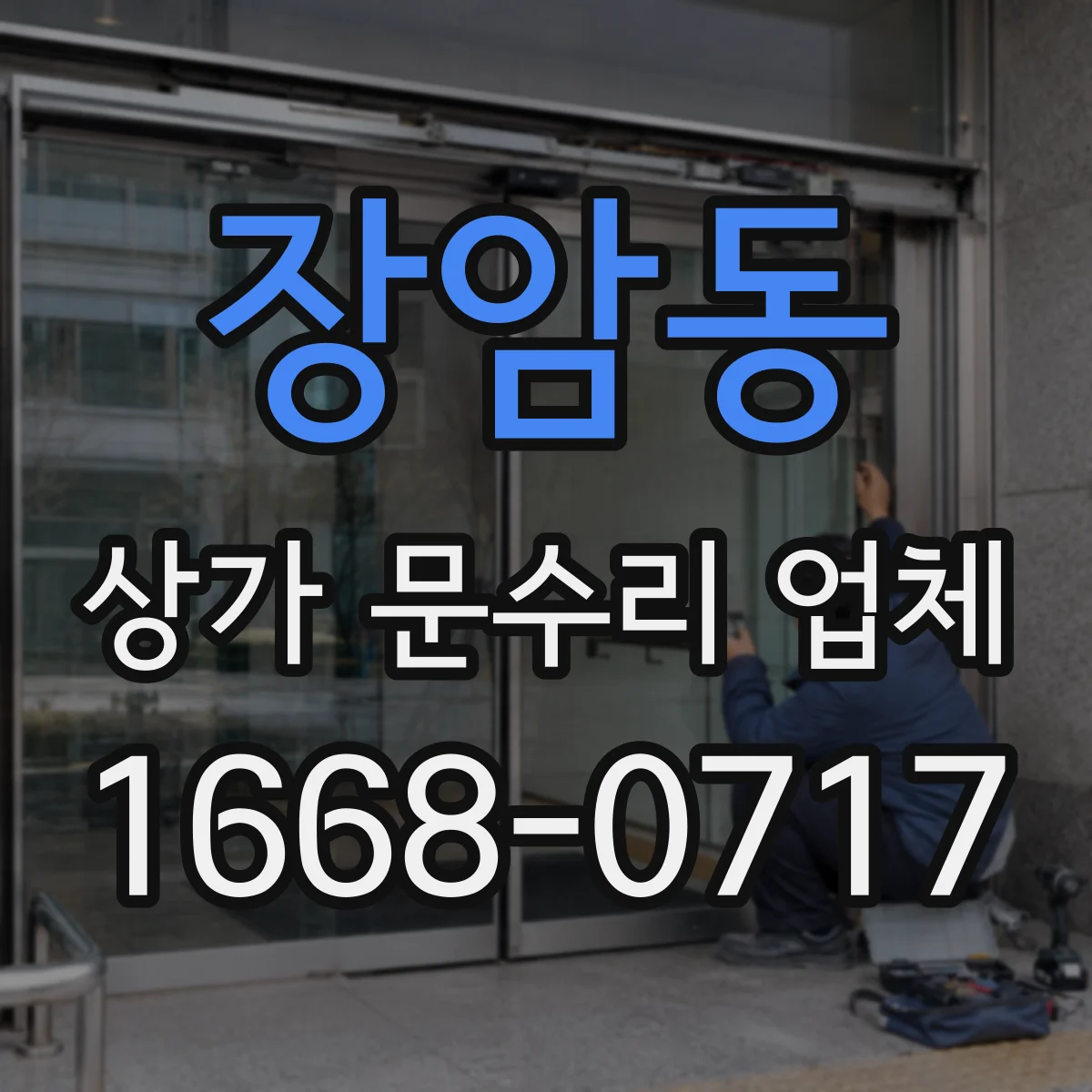 장암동 상가 문수리 업체