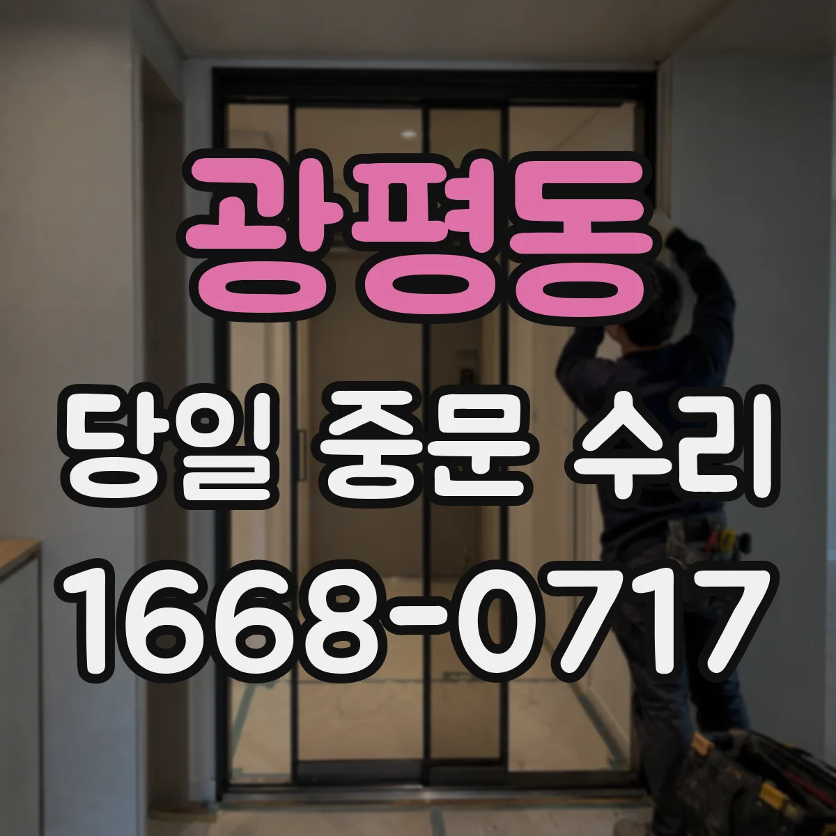 광평동 당일 중문 수리