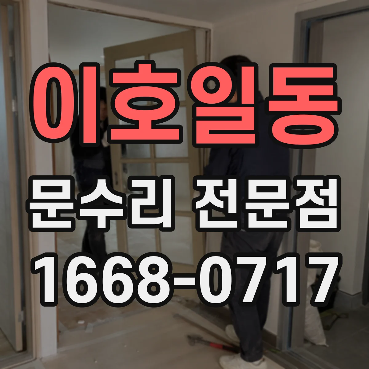 이호일동 문수리 전문점