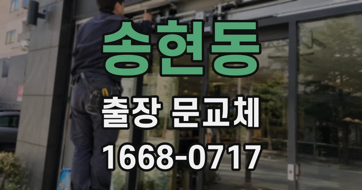 송현동 출장 문교체