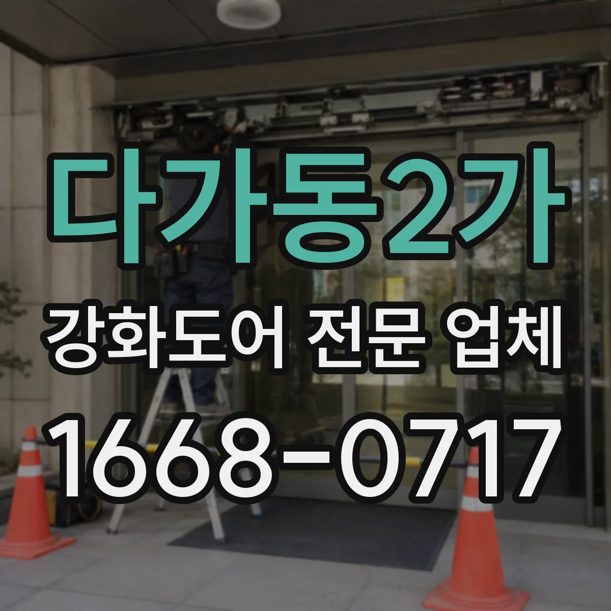 다가동2가 강화도어 전문 업체