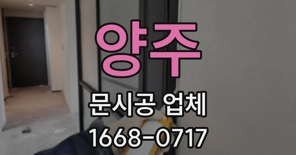 양주 문시공 업체