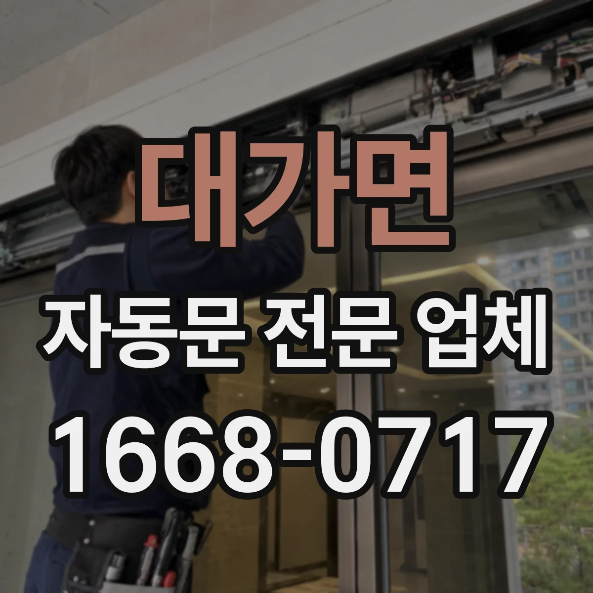 대가면 자동문 전문 업체