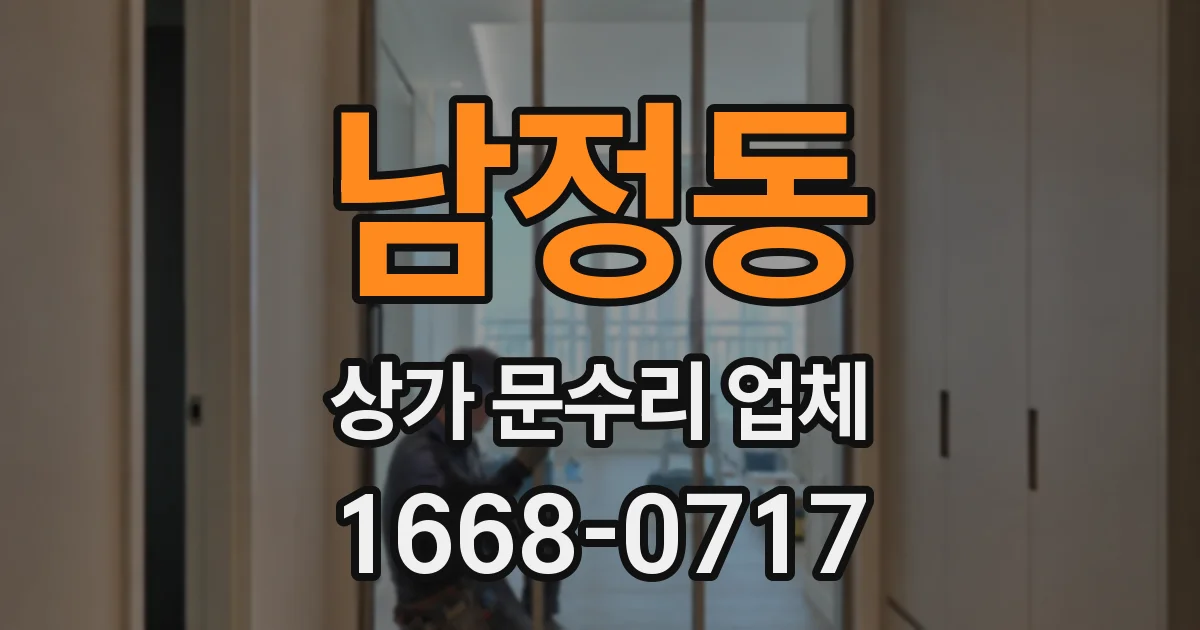 남정동 상가 문수리 업체