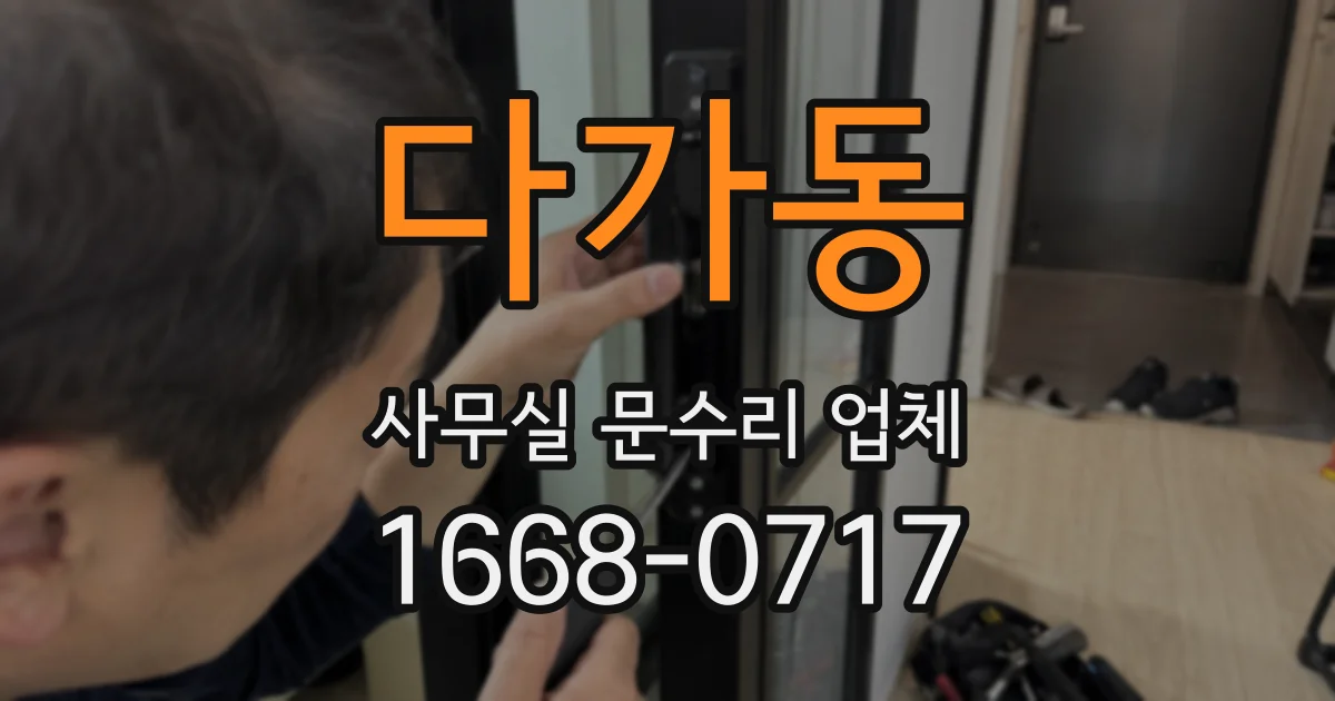 다가동 사무실 문수리 업체