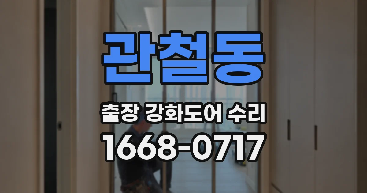 관철동 출장 강화도어 수리