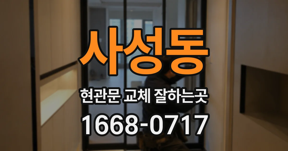 사성동 현관문 교체 잘하는곳