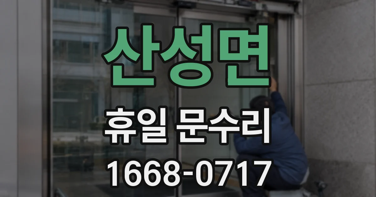 산성면 휴일 문수리