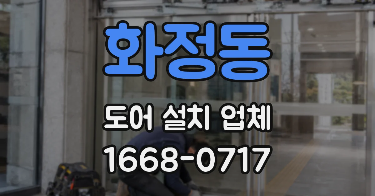 화정동 도어 설치 업체