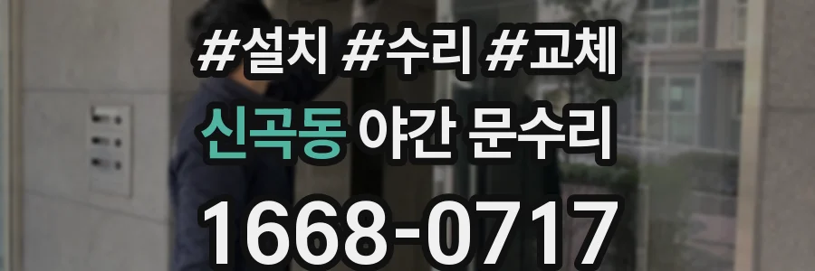 신곡동 야간 문수리