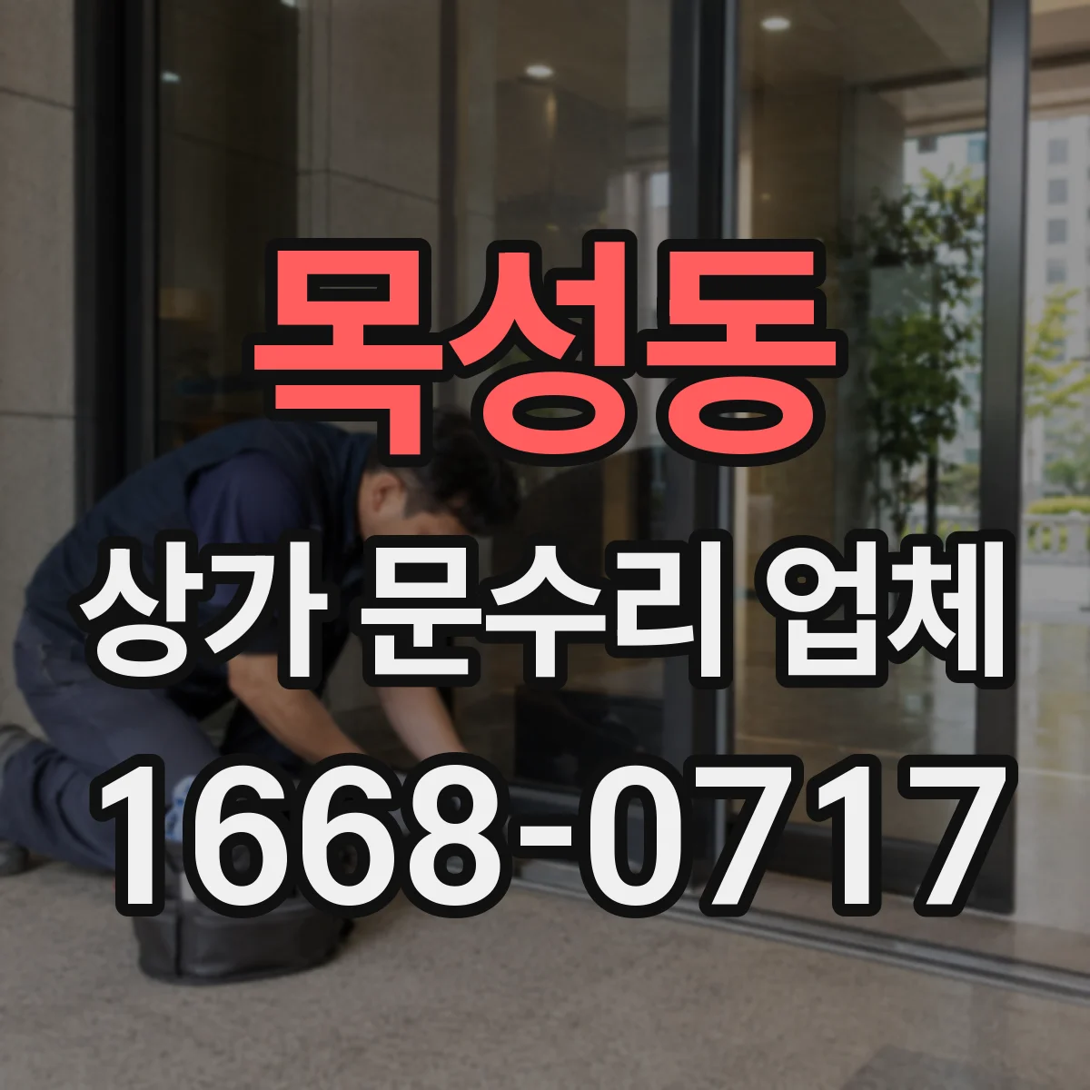 목성동 상가 문수리 업체