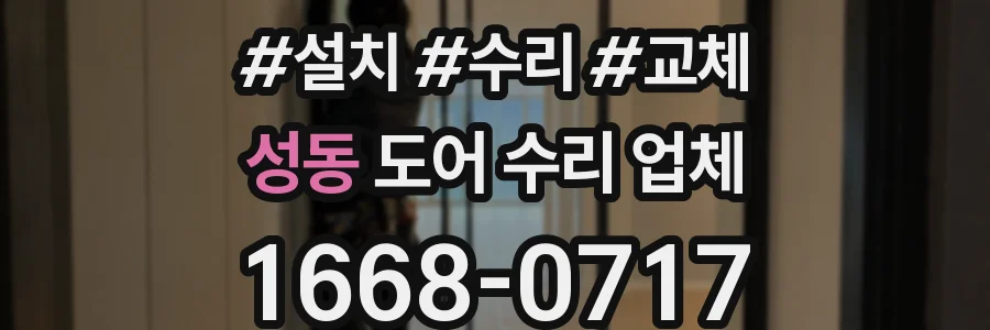 성동 도어 수리 업체