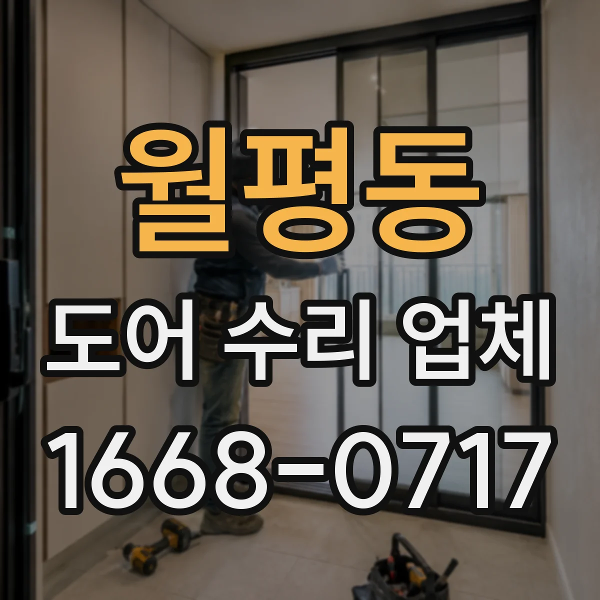 월평동 도어 수리 업체