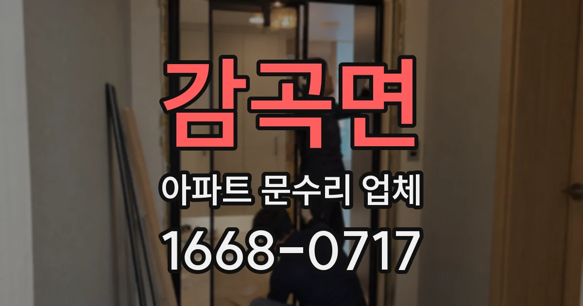 감곡면 아파트 문수리 업체