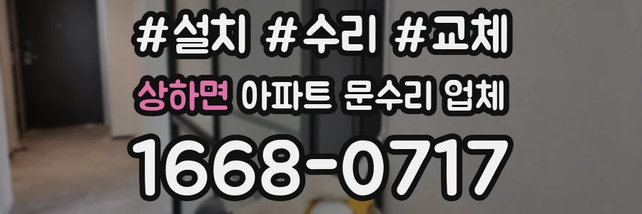 상하면 아파트 문수리 업체