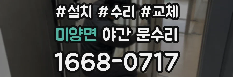 미양면 야간 문수리