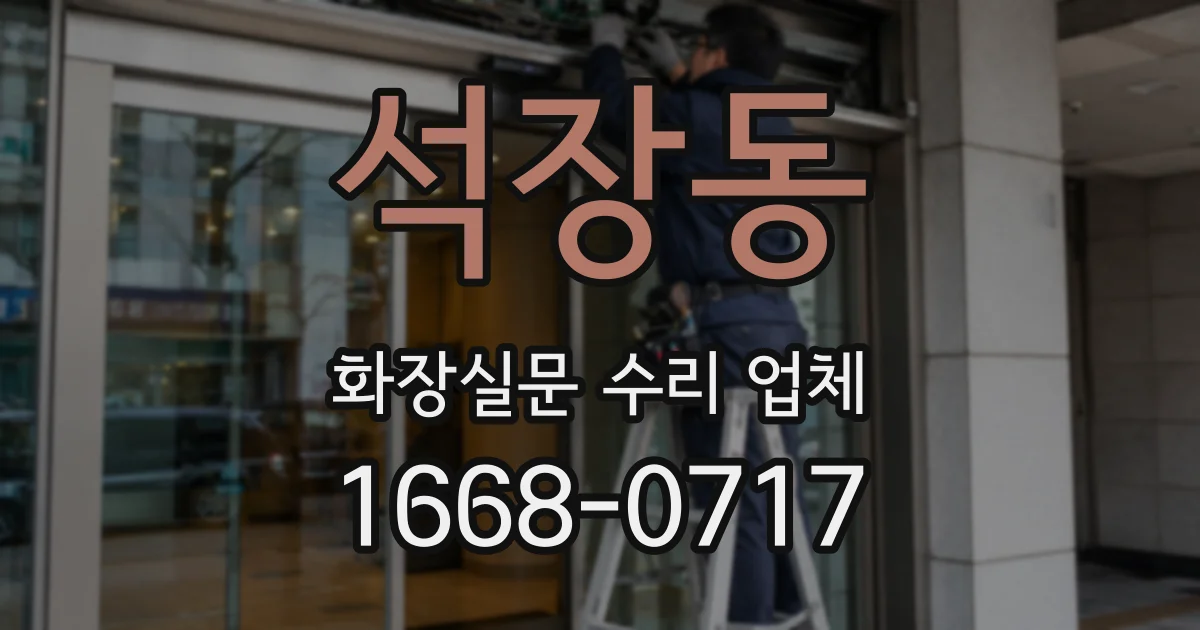 석장동 화장실문 수리 업체