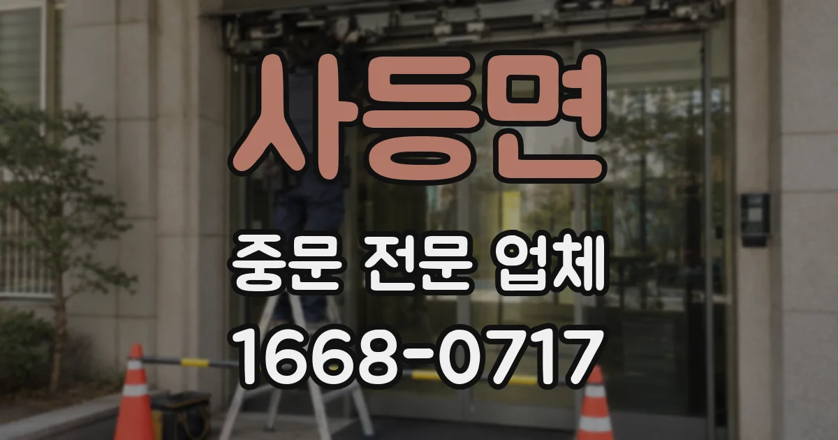 사등면 중문 전문 업체