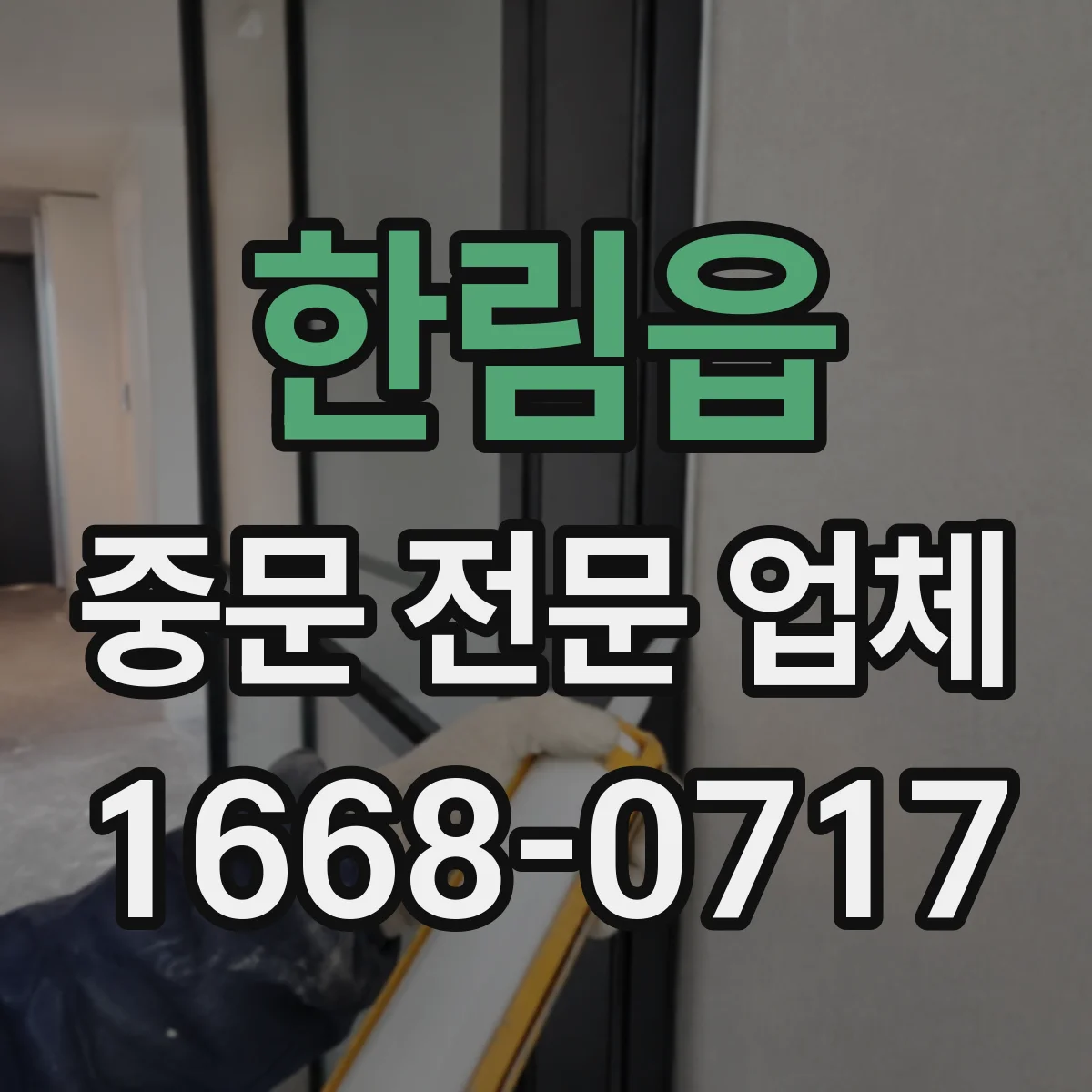 한림읍 중문 전문 업체