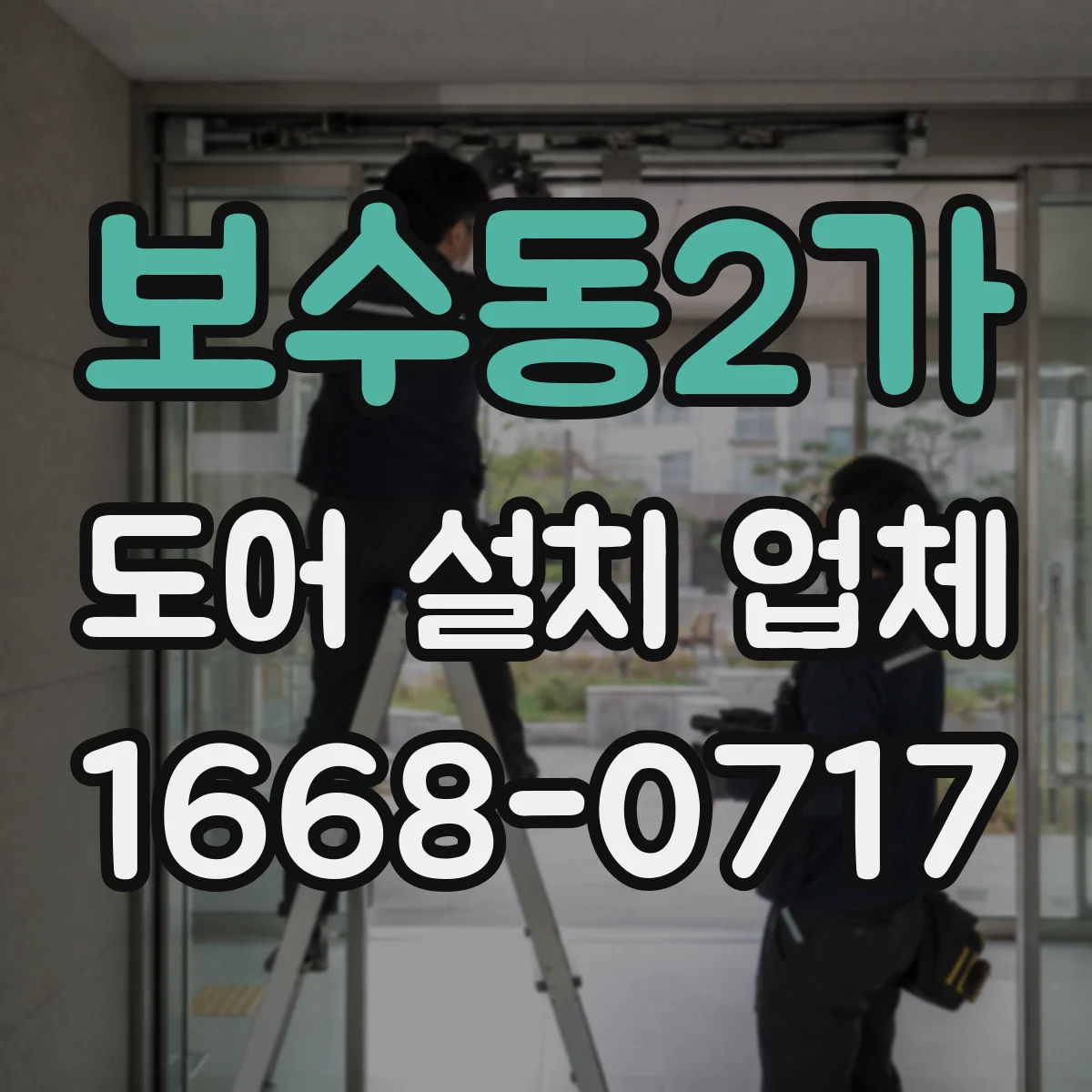 보수동2가 도어 설치 업체