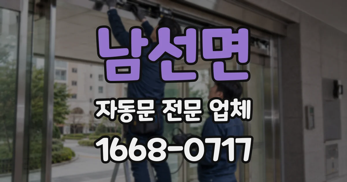 남선면 자동문 전문 업체