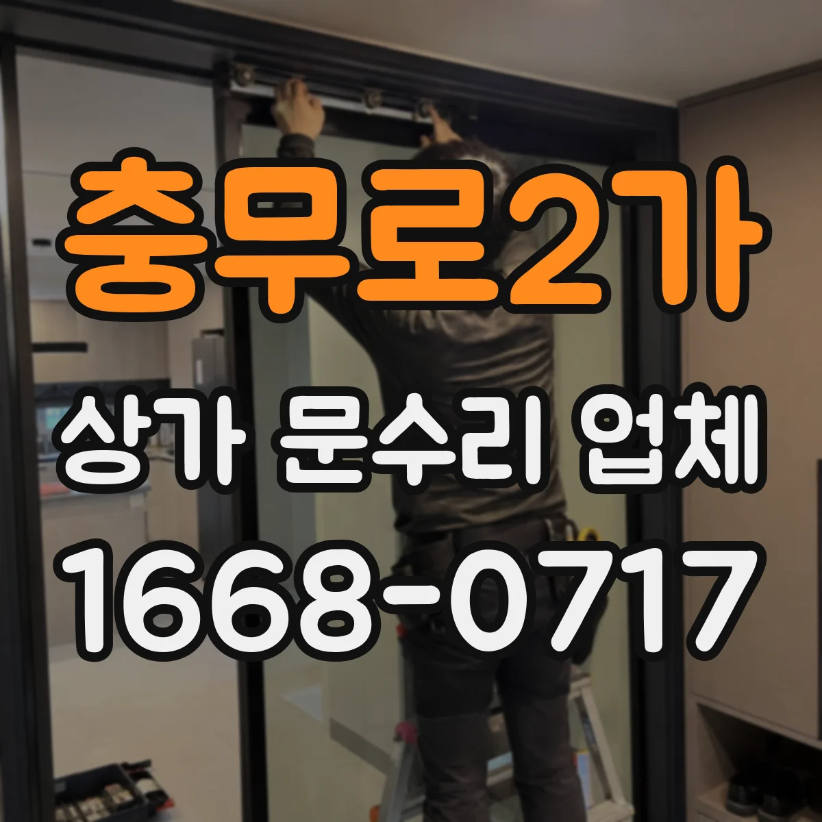 충무로2가 상가 문수리 업체