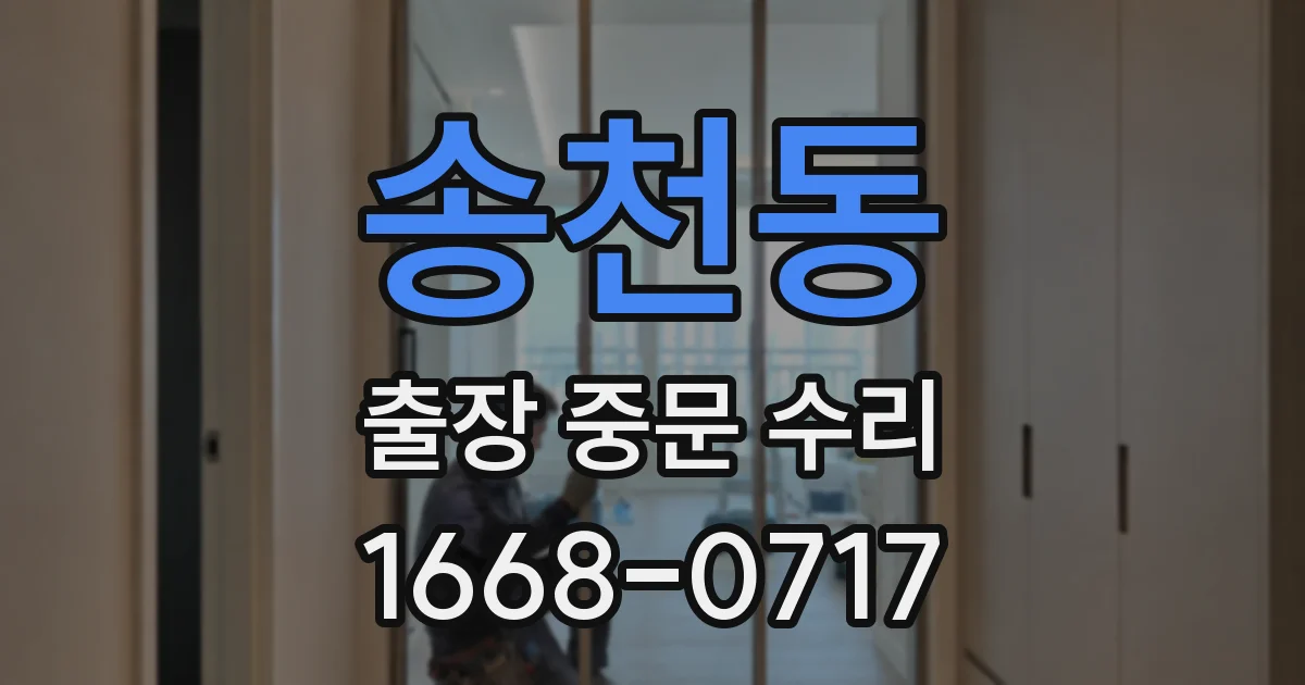 송천동 출장 중문 수리