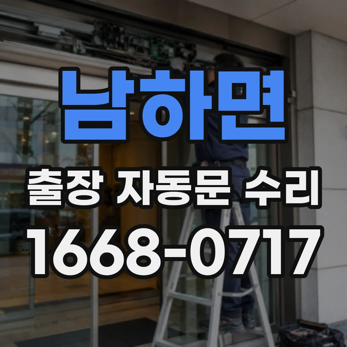 남하면 출장 자동문 수리